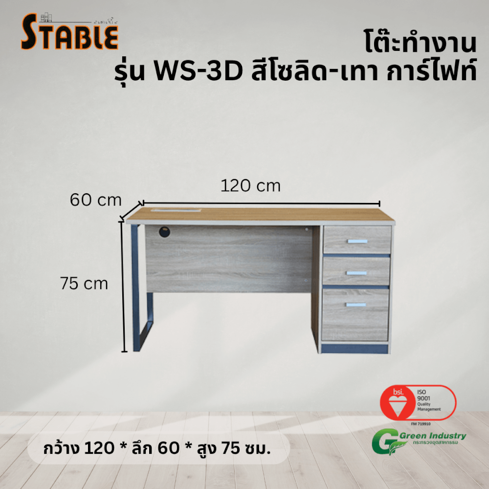 โต๊ะทำงานไม้ STABLE รุ่น WS-3D 120 ซม. สีโซลิด-เทา การ์ไฟท์